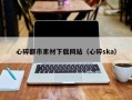 台山心碎都市素材下载网站（心碎ska）